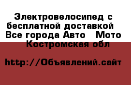 Электровелосипед с бесплатной доставкой - Все города Авто » Мото   . Костромская обл.